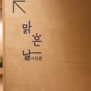 맑은날스튜디오 네이버블로그