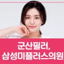 삼성미플러스의원 이미지