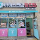 집앞아이스크림할인점 이미지