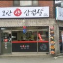 모란생삼겹살 이미지