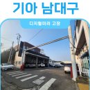 대구 종합 카 센타 | 카니발 하이브리드 디지털미러 고질병? 기아오토큐 남대구센터 보증수리 및 2년차 점검 솔직 후기!
