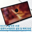 컴퓨터 비밀번호 설정 및 해제방법(PC암호 변경) 이미지