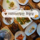 아리아리정선 주엽점 이미지