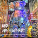 가인패션 | 파주 데이트 추천 베어브릭 커넥트 ｜ 전시부터 카페까지 즐기는 특별한 실내 나들이