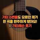 더기타레슨 | 안양기타학원ㅣ기타 6번줄도 모르던 제가 한 곡을 완주하게 됐어요 🎸 기타레슨 후기
