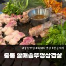 할매 솥뚜껑 흑돼지 삼겹살 경북도청점 | [중동맛집] 흑돼지 맛집 추천｜기본 한 판 600g 푸짐했던 할매솥뚜껑삼겹살 솔직 후기