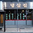 냉삼집장림점 이미지