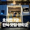 동대보리밥집 | 호치민 교민 추천 7군 한식 맛집 후기 가족 외식으로 완벽한 한식당, 경희궁에서 즐긴 고기와 장어구이