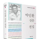 맹문재 엮음, <박인환 산문 전집>