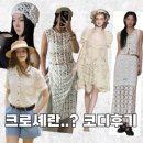 2026 여름패션 트렌드｜크로셰란? 크로셰 팬츠, 크로셰 스커트, 원피스, 모자 코디 방법