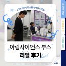 아림가스 | (후기 들고 옴❣️) 공감과 호응 가득했던 아림사이언스 전시 부스 어땠길래? [2025 대한민국 순환경제...