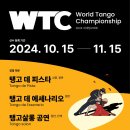 ❣️2024 월드탱고챔피언쉽🏆12월8일(일)📌수석심사위원으로 🏆문디알 세계챔피언 "히로시 야마오"를 소개합니다. 이미지