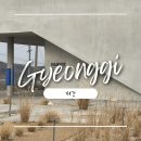 살곶이길 | [경기/화성시] 주말 드라이브 코스 추천 : 제부도 오션뷰 대형카페 솔직 후기ㅣ해갓(HAEGOT)