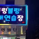 블링블링노래연습장 이미지