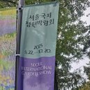 폐막직전의 국제정원 박람회(보라매공원)이모저모 사진들 이미지