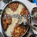춘천메밀촌·닭갈비 | 충주 치즈닭갈비 토핑맛집 칠금동 춘천메밀촌닭갈비