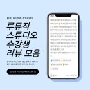 장기수 | 미사성인피아노 l 장기수강생이 많은 루뮤직스튜디오! 찐 리뷰로 확인해 보세요!