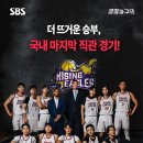SBS 신규예능 열혈농구단 국내 마지막 직관 경기 초대권 신청 - 키스오브라이프 축하 공연 이미지