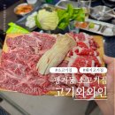 평거동13 | 진주 평거동 소고기집 고기와와인 방문후기