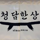 청담한상