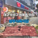범물1동 행정복지센터 옆(범물치안센터 주차장 앞) | [대구] 수성구 범물동 맛집, 돼지고기 가격대에 질 좋은 소고기맛볼 수 있는 "청우식육식당"