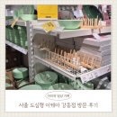 이케아 | 이케아 강동 후기 / 고양점 보다 쾌적했던 서울 도심형 이케아 방문기