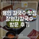 용인칼국수 | [용인] 고매동 맛집 장원갑칼국수 용인기흥점 후기 | 이케아 기흥 롯데아울렛 근처 맛집