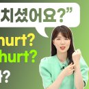 (실용영어) hurt의 뜻을 &#39;다치다&#39;로 잘못 알고 계셨던 분들 주목!​ 이미지