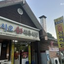 청량산오시오숯불식육식당 이미지