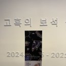 잠실 롯데뮤지엄 전시회 💎 고혹의 보석, 매혹의 시간 솔직 후기!
