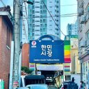 한민재래시장 이미지