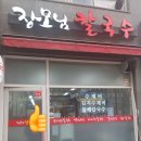 장모님칼국수 이미지