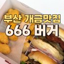 666버거 이미지