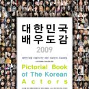 배용준-이병헌 등 &#39;배우사전&#39; 발간…표지 시안 완성 &amp; 한국배우 700인 프로필 담은 &#39;2009배우도감&#39; 첫 발간 이미지