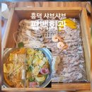 흥덕이마트 사거리(주차장) | 흥덕샤브샤브 편백회관 무한리필점 방문후기