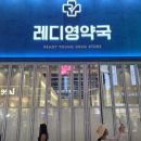 삼전약국 | 명동 약국 개설 러쉬