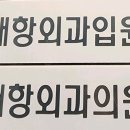 쾌항외과의원 이미지