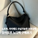 원모어백플러스 | 직장인, 대학생 보부상백 추천 아이패드 노트북 수납 가능한 모어모르 노디백 후기 10만 원대 가방 추천