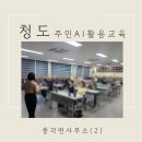 풍각면사무소 | 경북 시니어 AI 교육 2주 차 ㅣ 생활 속 AI부터 이미지 만들기까지