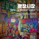 동부종합상가 | [공지] 광장시장 먹거리 맛집 추천 리스트 및 시장 데이트 후기