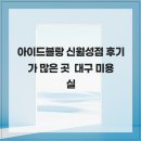 웨이브헤어(신월성점) | 아이드블랑 신월성점 후기가 많은 곳 대구 미용실
