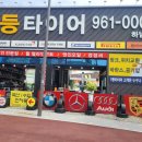 1등타이어하남점 이미지