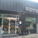 취암반점 이미지