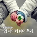 새순 | 새순님과의 첫 레이키 쉐어 후기