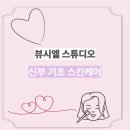 난토탈스킨케어 | 뷰시엘 토탈스튜디오 신부 기초 스킨케어 메이크업 후기