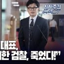 한동훈 전)대표, &#34;항소 포기한 검찰, 죽었다!&#34; [이근봉의 시사주간 팩트] 이미지