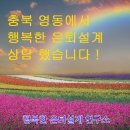 주유전자 | 행복한 은퇴설계 충북영동 예비 신혼부부 상담후기