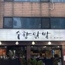 우만1동주민센터 | 수향닭발 ㅣ 수원 월드컵경기장 근처 닭발 맛집 국물닭발세트 포장 후기