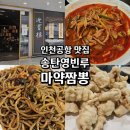 송탄여객 | 인천공항맛집 송탄영빈루 중국집 마약짬뽕 탕수육