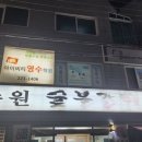 만수원숯불갈비 이미지